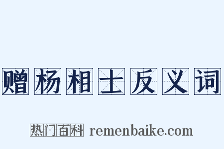 赠杨相士反义词是什么意思的图片